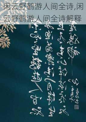 闲云野鹤游人间全诗,闲云野鹤游人间全诗解释