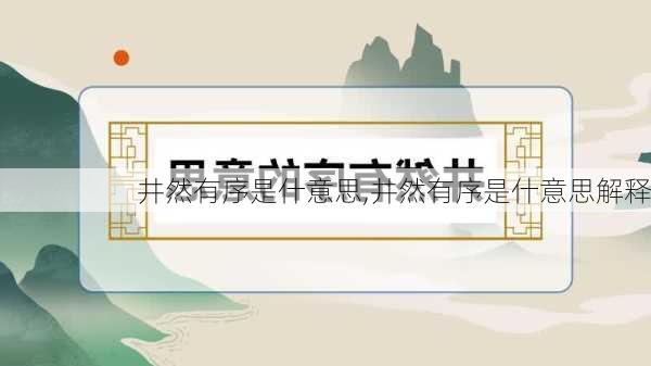 井然有序是什意思,井然有序是什意思解释