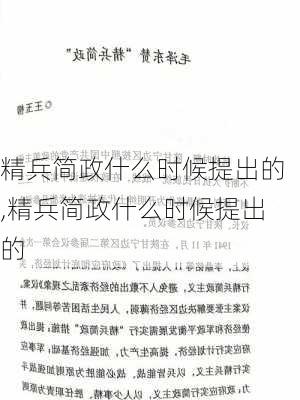 精兵简政什么时候提出的,精兵简政什么时候提出的