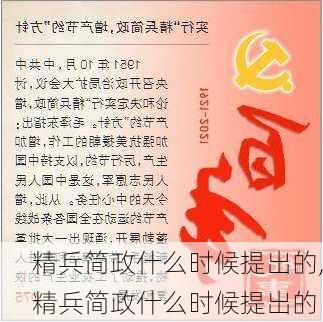 精兵简政什么时候提出的,精兵简政什么时候提出的