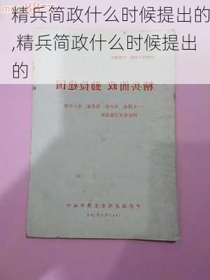 精兵简政什么时候提出的,精兵简政什么时候提出的