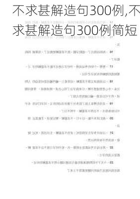 不求甚解造句300例,不求甚解造句300例简短