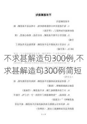 不求甚解造句300例,不求甚解造句300例简短