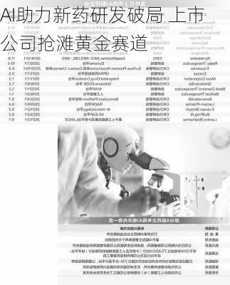 AI助力新药研发破局 上市公司抢滩黄金赛道