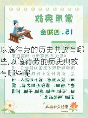 以逸待劳的历史典故有哪些,以逸待劳的历史典故有哪些呢