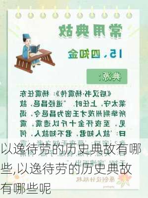 以逸待劳的历史典故有哪些,以逸待劳的历史典故有哪些呢