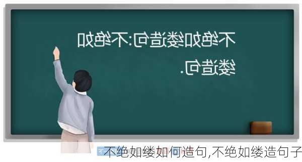 不绝如缕如何造句,不绝如缕造句子