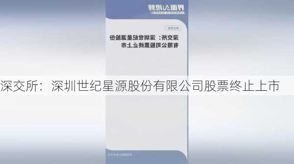 深交所：深圳世纪星源股份有限公司股票终止上市