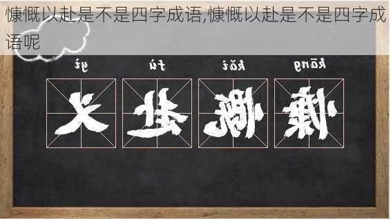 慷慨以赴是不是四字成语,慷慨以赴是不是四字成语呢