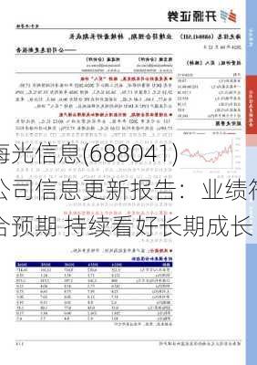 海光信息(688041)公司信息更新报告：业绩符合预期 持续看好长期成长