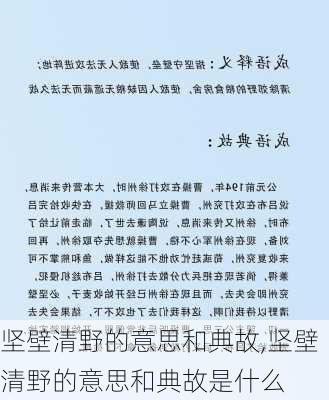 坚壁清野的意思和典故,坚壁清野的意思和典故是什么