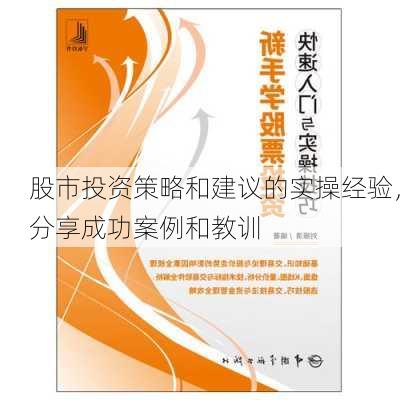 股市投资策略和建议的实操经验，分享成功案例和教训