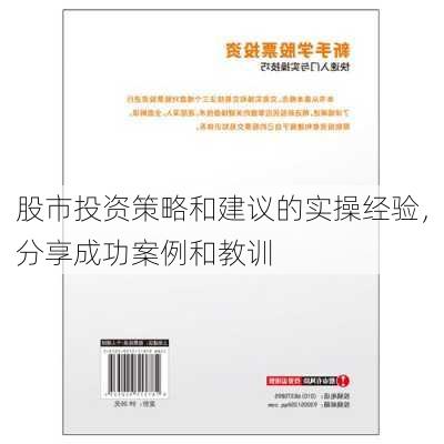 股市投资策略和建议的实操经验，分享成功案例和教训