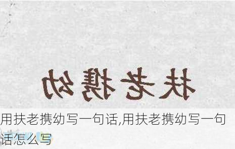 用扶老携幼写一句话,用扶老携幼写一句话怎么写