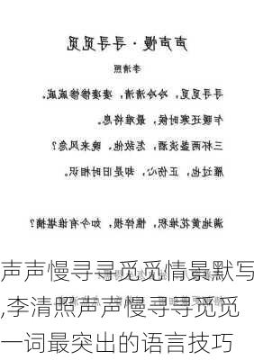 声声慢寻寻觅觅情景默写,李清照声声慢寻寻觅觅一词最突出的语言技巧