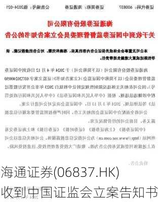 海通证券(06837.HK)收到中国证监会立案告知书