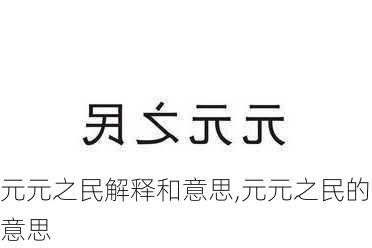 元元之民解释和意思,元元之民的意思