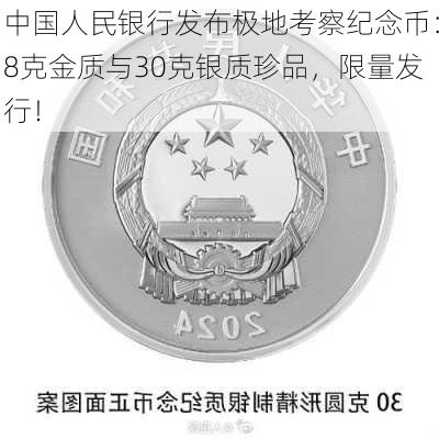 中国人民银行发布极地考察纪念币：8克金质与30克银质珍品，限量发行！