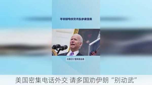 美国密集电话外交 请多国劝伊朗“别动武”