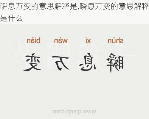 瞬息万变的意思解释是,瞬息万变的意思解释是什么