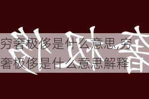 穷奢极侈是什么意思,穷奢极侈是什么意思解释