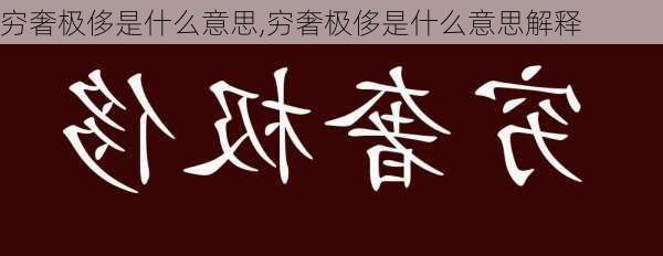 穷奢极侈是什么意思,穷奢极侈是什么意思解释