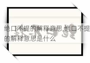 绝口不提的解释意思,绝口不提的解释意思是什么