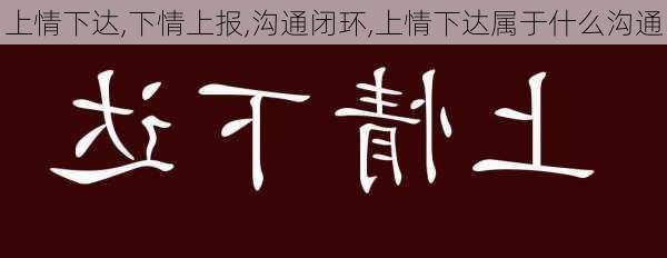 上情下达,下情上报,沟通闭环,上情下达属于什么沟通