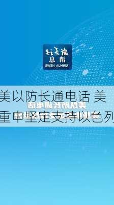 美以防长通电话 美重申坚定支持以色列