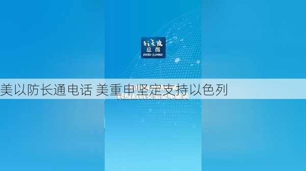 美以防长通电话 美重申坚定支持以色列