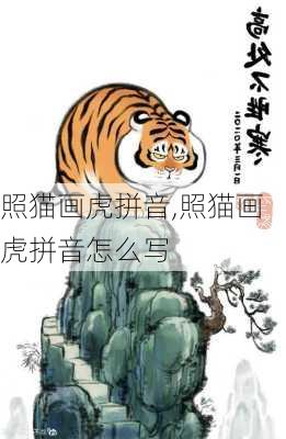 照猫画虎拼音,照猫画虎拼音怎么写