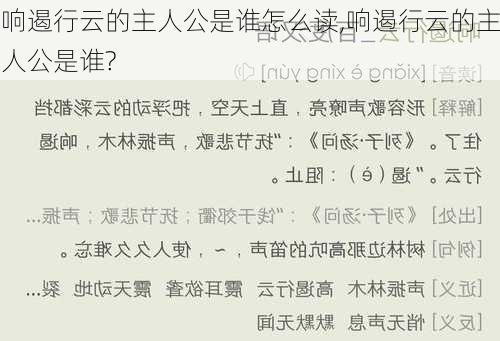 响遏行云的主人公是谁怎么读,响遏行云的主人公是谁?