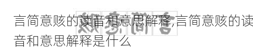 言简意赅的读音和意思解释,言简意赅的读音和意思解释是什么