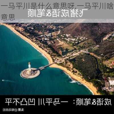 一马平川是什么意思呀,一马平川啥意思