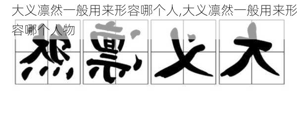 大义凛然一般用来形容哪个人,大义凛然一般用来形容哪个人物