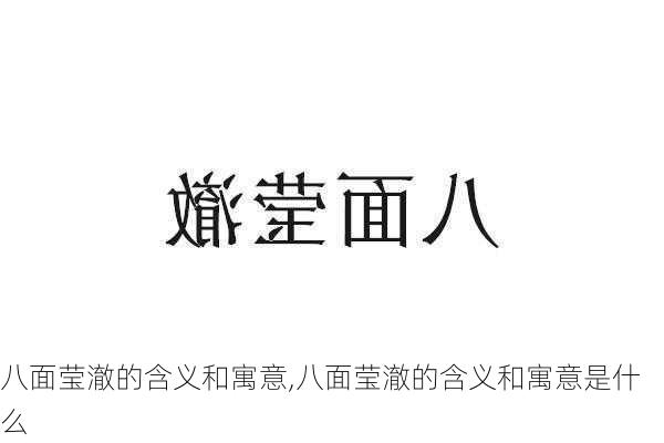 八面莹澈的含义和寓意,八面莹澈的含义和寓意是什么