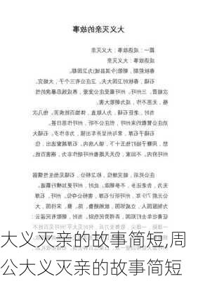 大义灭亲的故事简短,周公大义灭亲的故事简短