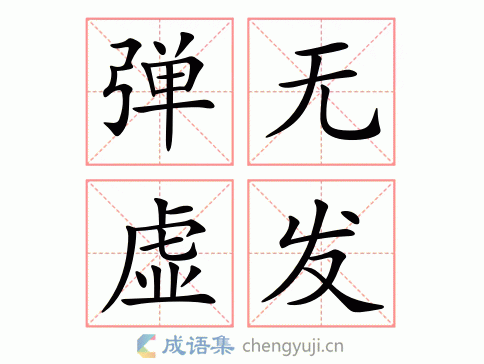 弹无虚发的虚怎么写,弹无虚发的虚字是什么意思