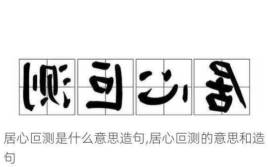 居心叵测是什么意思造句,居心叵测的意思和造句