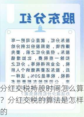 分红交税持股时间怎么算？分红交税的算法是怎样的