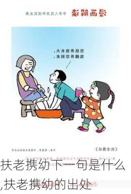 扶老携幼下一句是什么,扶老携幼的出处