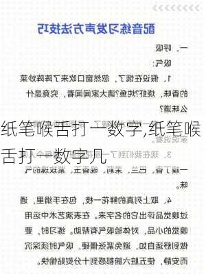 纸笔喉舌打一数字,纸笔喉舌打一数字几