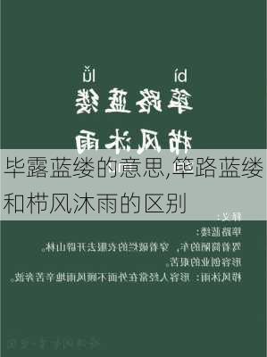 毕露蓝缕的意思,筚路蓝缕和栉风沐雨的区别