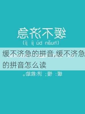 缓不济急的拼音,缓不济急的拼音怎么读