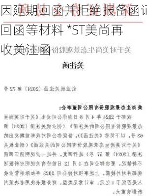 因延期回函并拒绝报备函证回函等材料 *ST美尚再收关注函