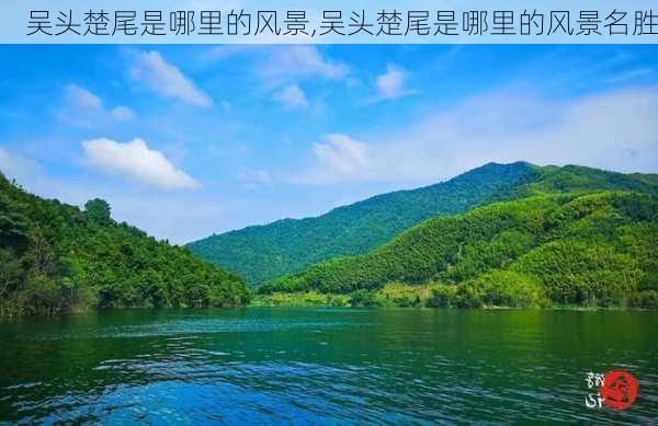 吴头楚尾是哪里的风景,吴头楚尾是哪里的风景名胜