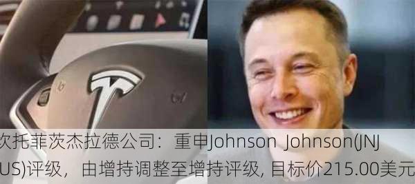 坎托菲茨杰拉德公司：重申Johnson  Johnson(JNJ.US)评级，由增持调整至增持评级, 目标价215.00美元。