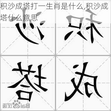 积沙成塔打一生肖是什么,积沙成塔什么意思