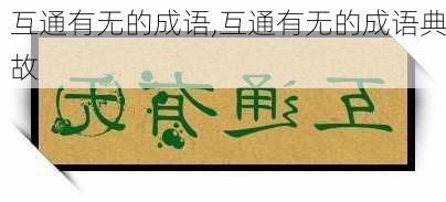 互通有无的成语,互通有无的成语典故