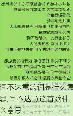 词不达意歌词是什么意思,词不达意这首歌什么意思